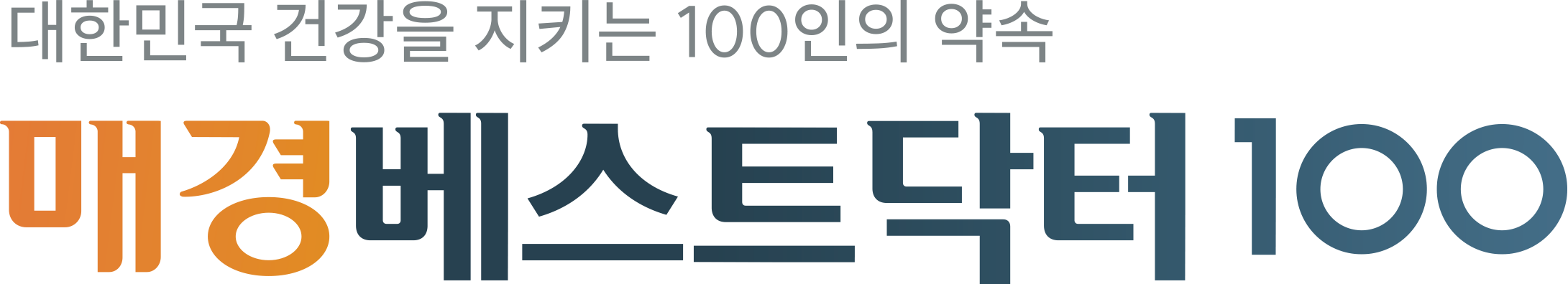 매경베스트닥터100
