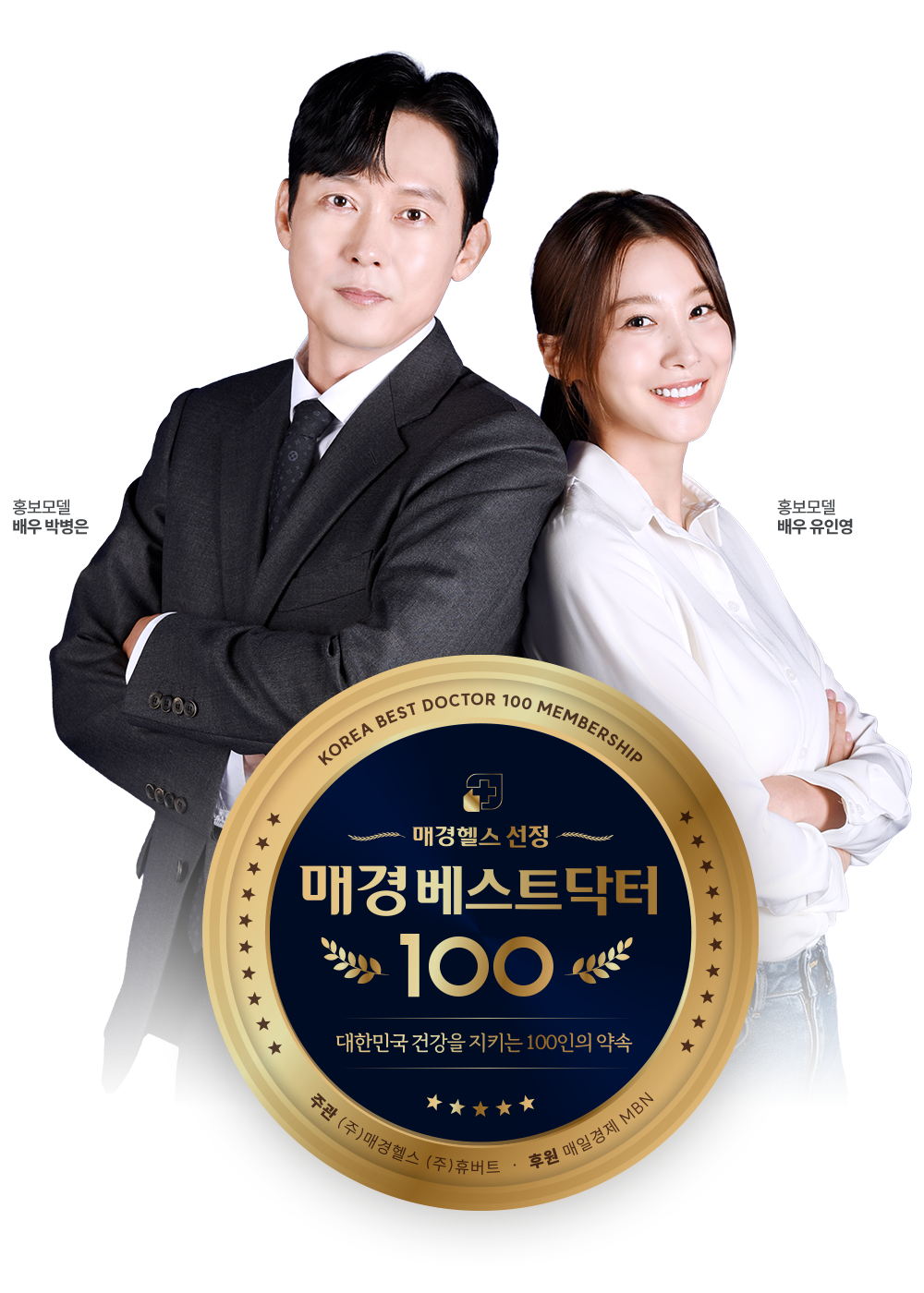 모델 박병은,유인영